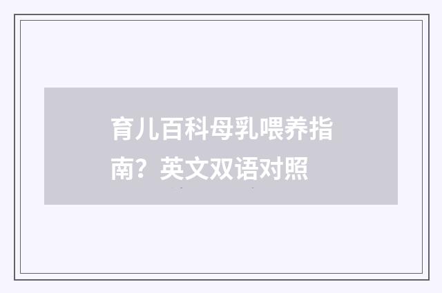 育儿百科母乳喂养指南?英文双语对照