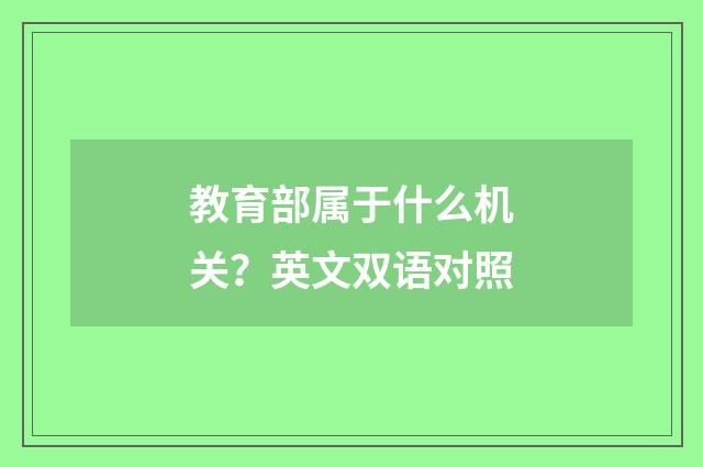 教育部属于什么机关?英文双语对照