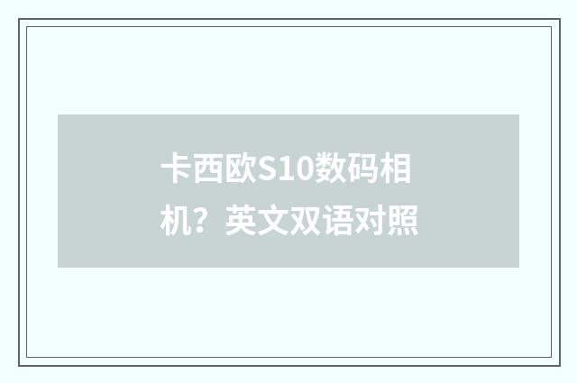 卡西欧S10数码相机？英文双语对照