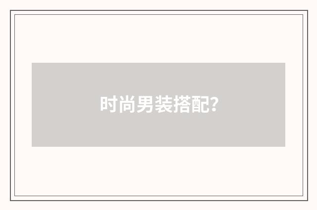 时尚男装搭配?