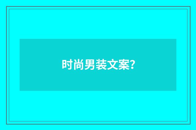 时尚男装文案?