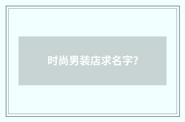 时尚男装店求名字?