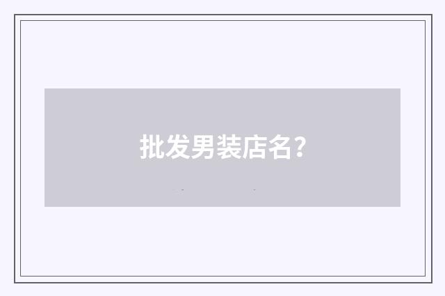 批发男装店名?
