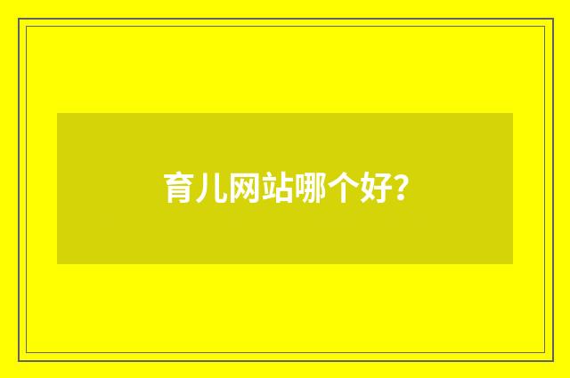 育儿网站哪个好？