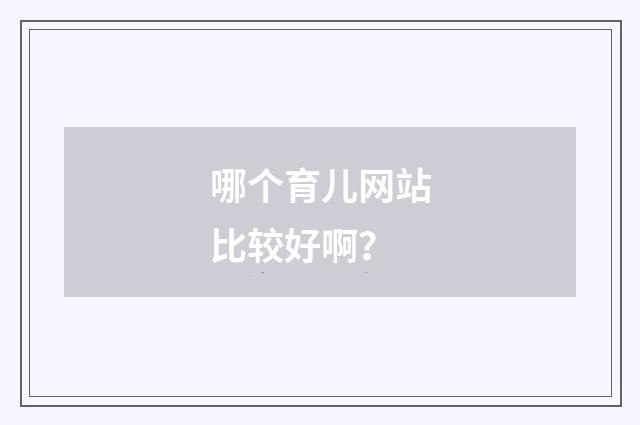 哪个育儿网站比较好啊?