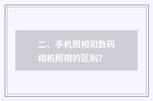 二、手机照相和数码相机照相的区别？