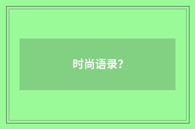 时尚语录?