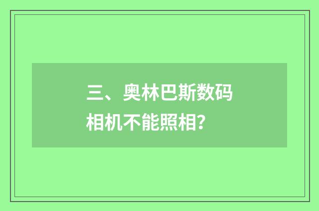 三、奥林巴斯数码相机不能照相?
