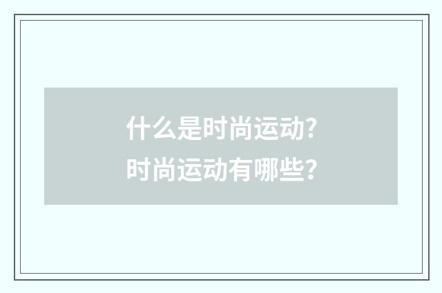 什么是时尚运动?时尚运动有哪些?