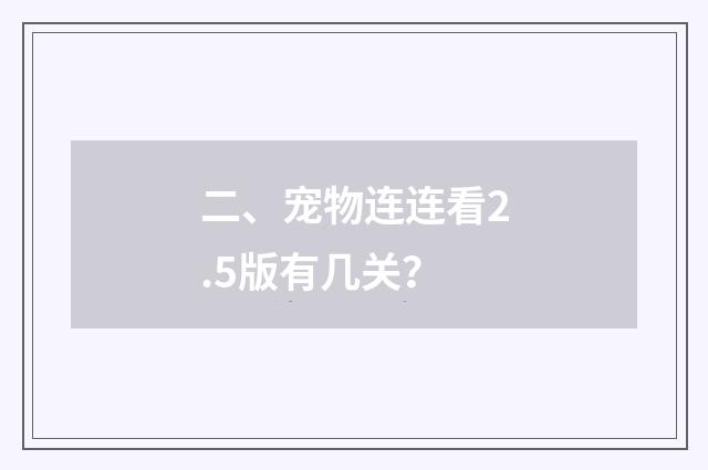 二、宠物连连看2.5版有几关?
