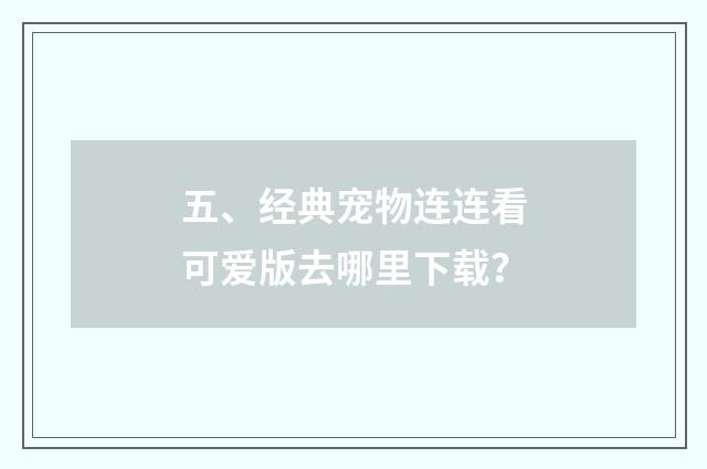 五、经典宠物连连看可爱版去哪里下载？