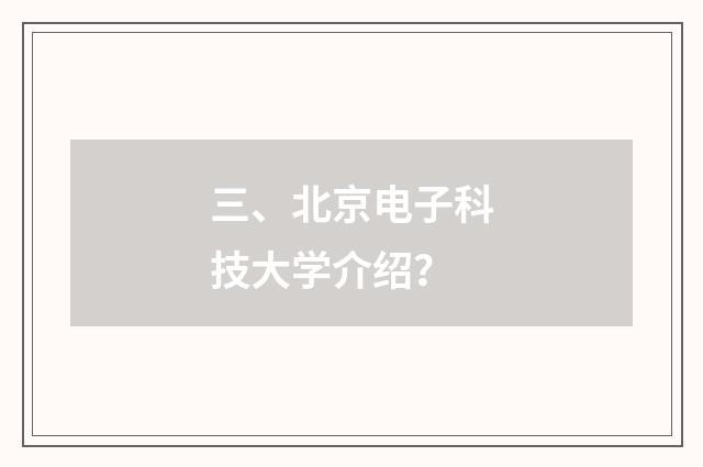 三、北京电子科技大学介绍?