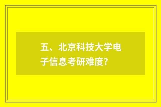 五、北京科技大学电子信息考研难度?