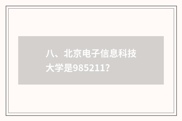 八、北京电子信息科技大学是985211？