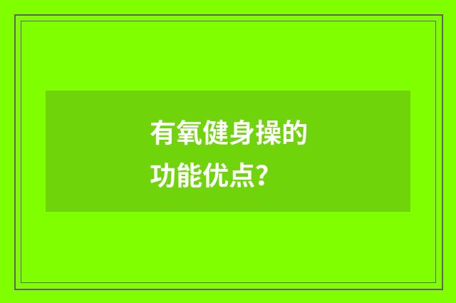 有氧健身操的功能优点？