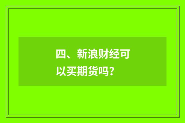四、新浪财经可以买期货吗？