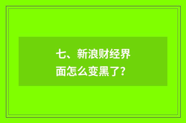 七、新浪财经界面怎么变黑了？