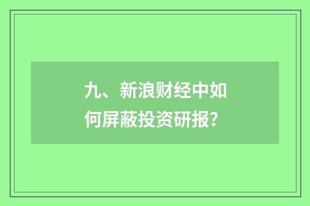 九、新浪财经中如何屏蔽投资研报？