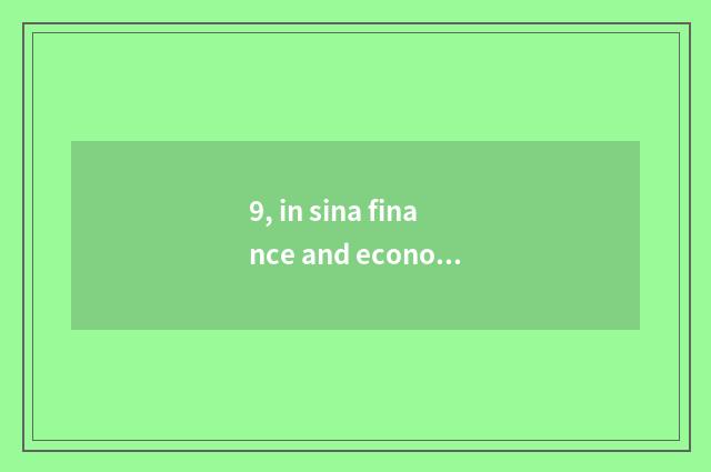 9, in sina finance and economics how does screen investment grind newspaper?