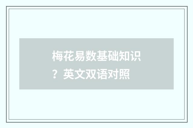 梅花易数基础知识？英文双语对照
