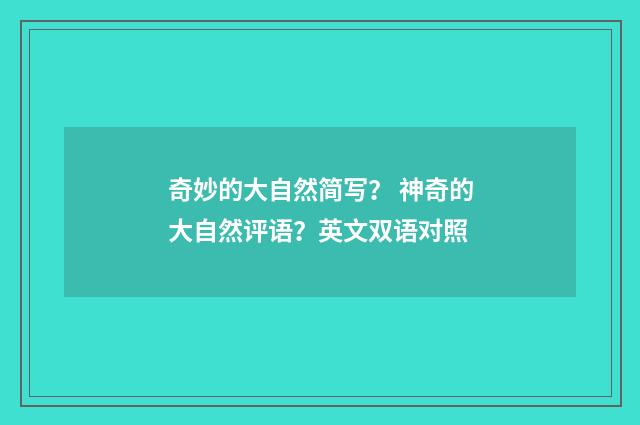 奇妙的大自然简写? 神奇的大自然评语?英文双语对照