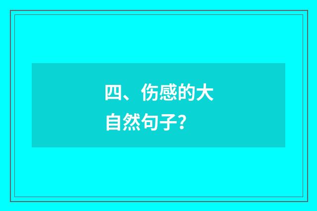 四、伤感的大自然句子？