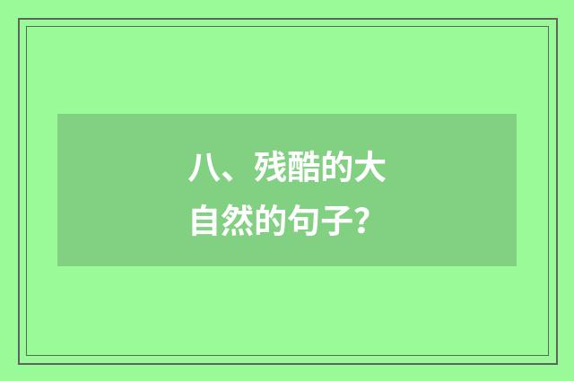 八、残酷的大自然的句子?