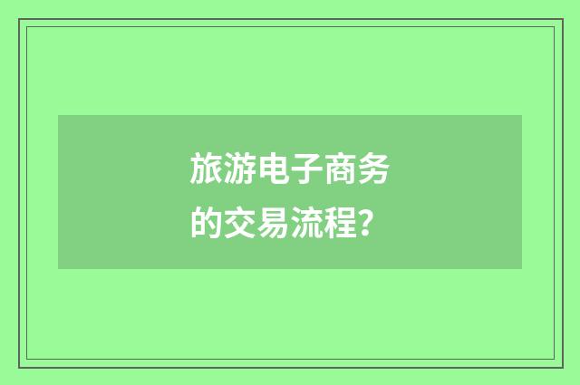 旅游电子商务的交易流程?