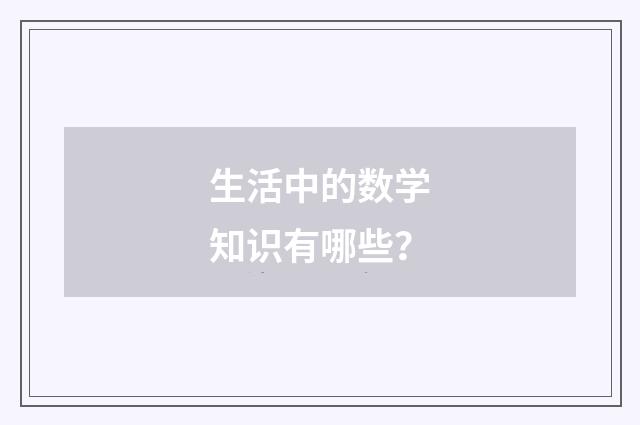 生活中的数学知识有哪些?