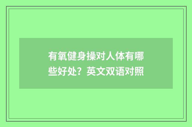 有氧健身操对人体有哪些好处?英文双语对照