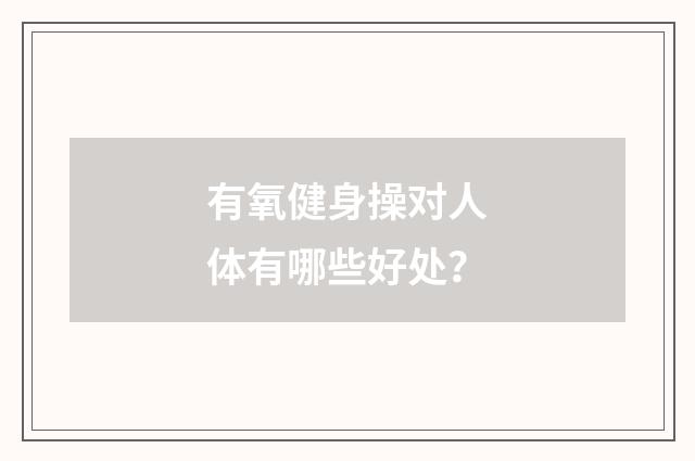 有氧健身操对人体有哪些好处？
