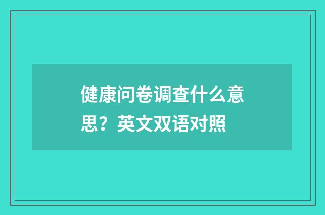 健康问卷调查什么意思?英文双语对照