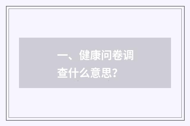 一、健康问卷调查什么意思?