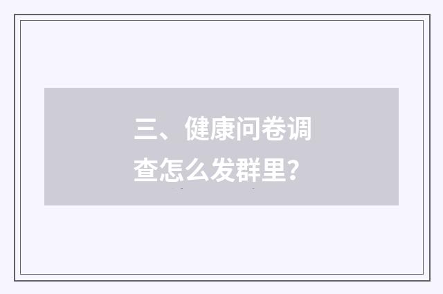 三、健康问卷调查怎么发群里？