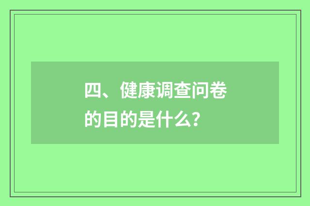 四、健康调查问卷的目的是什么?