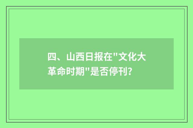 四、山西日报在