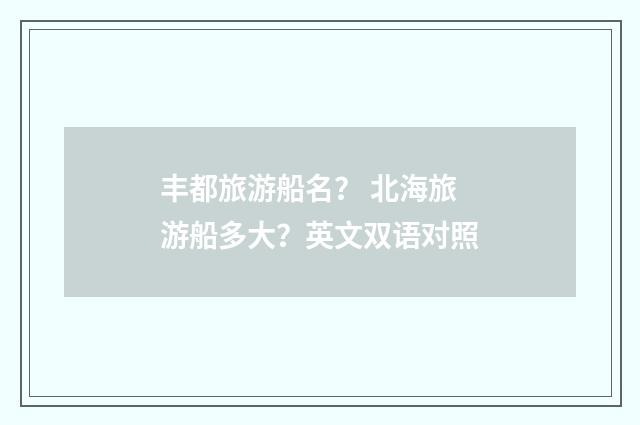 丰都旅游船名？ 北海旅游船多大？英文双语对照