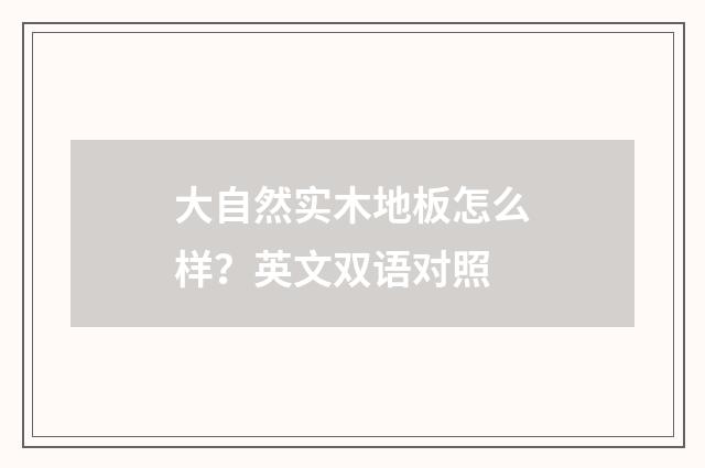 大自然实木地板怎么样?英文双语对照