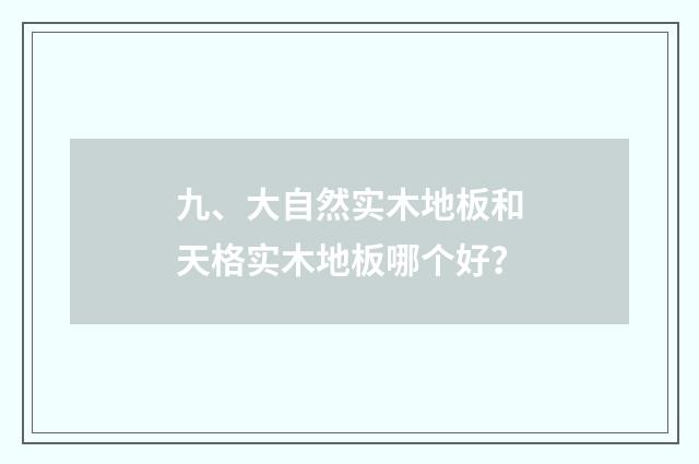 九、大自然实木地板和天格实木地板哪个好?