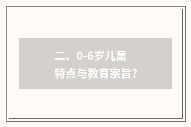二、0-6岁儿童特点与教育宗旨?