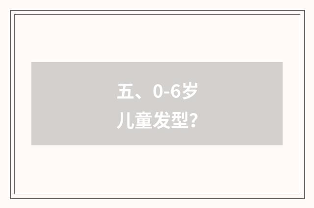 五、0-6岁儿童发型?