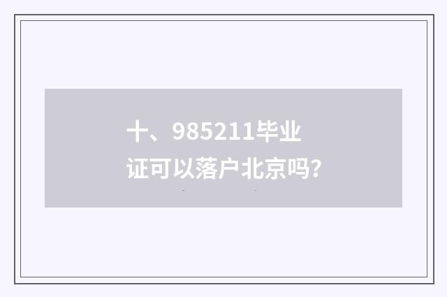 十、985211毕业证可以落户北京吗?
