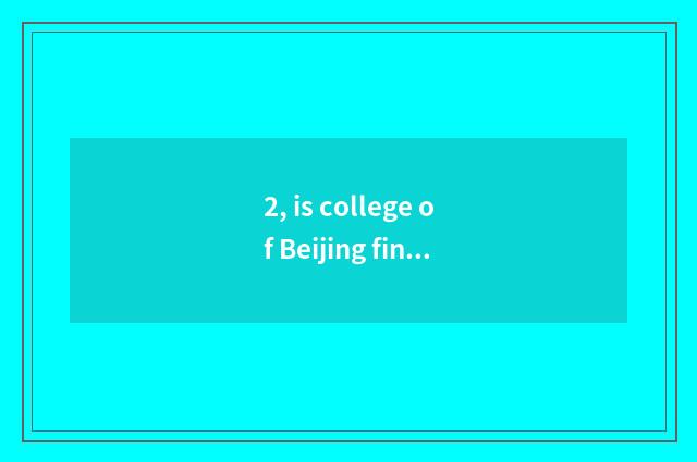 2, is college of Beijing finance and economics good?
