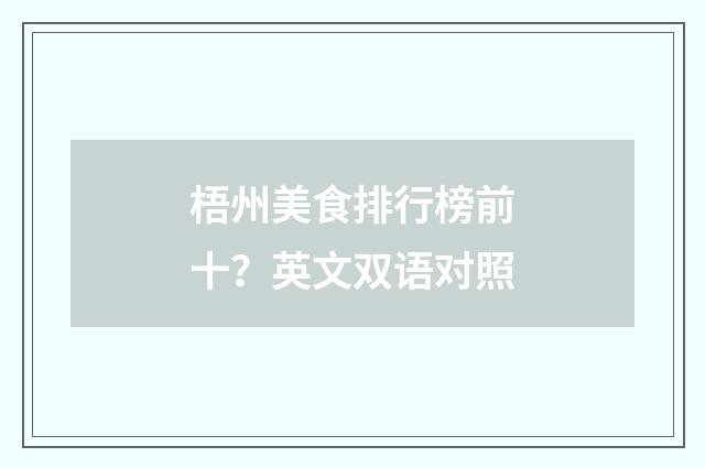 梧州美食排行榜前十?英文双语对照