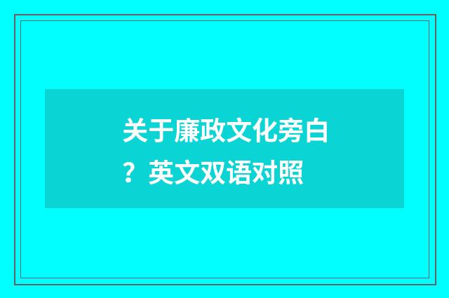 关于廉政文化旁白?英文双语对照
