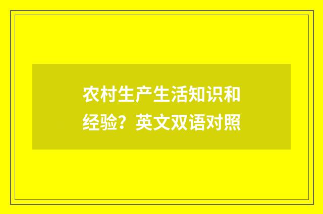 农村生产生活知识和经验？英文双语对照