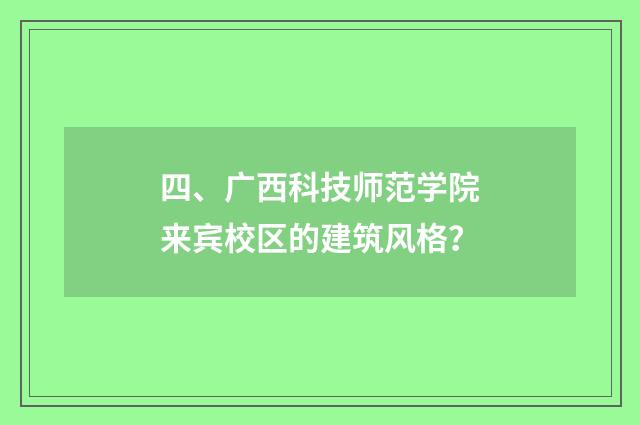 四、广西科技师范学院来宾校区的建筑风格？