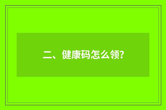 二、健康码怎么领？