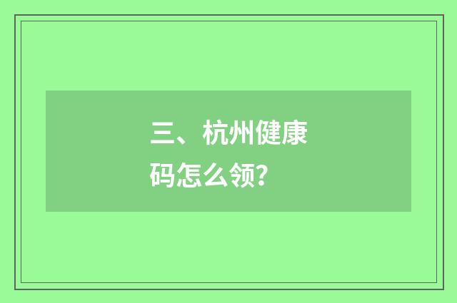 三、杭州健康码怎么领?