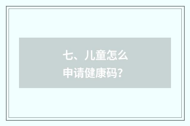 七、儿童怎么申请健康码？